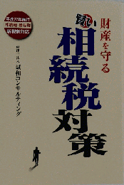 財産を守る賢い相続税対策