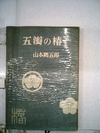 五弁の椿