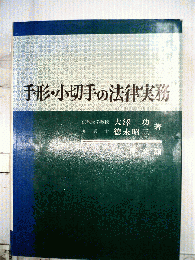 手形・小切手の法律実務