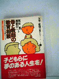 母と教師の教育相談 : 子どもをのばす実践ポイント
