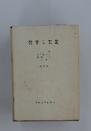 化学工業