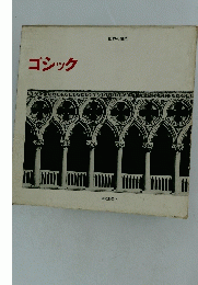 世界の建築　ゴシック