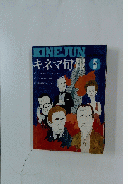 キネマ旬報　5