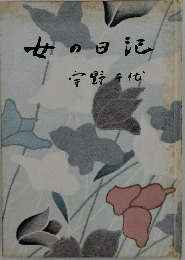 女の日記
