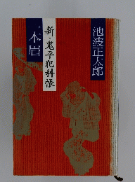 新・鬼平犯科帳