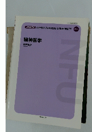 通信教育部 NIHON FUKUSHI UNIVERSITY　精神医学