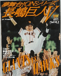 夢舞台IONシリーズ長嶋巨人