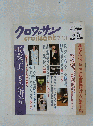クロワッサン　1990年7月10日号