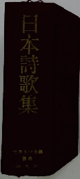 日本詩歌集　世界名作全集　別巻