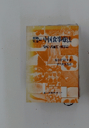 中国食事療法　腎病・高血圧・糖尿病