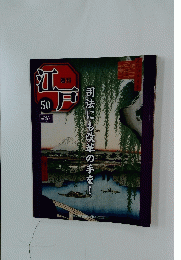 週刊江戸　50　2011年1月11日号