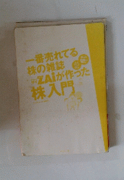 一番売れてる株の雑誌　ZAiが作った株入門