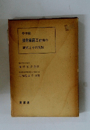 技術家庭(女子) 指導の 研究とその実践
