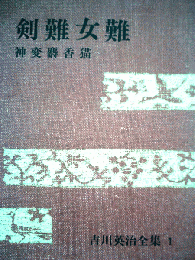 吉川英治全集