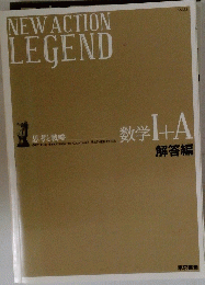 NEW　ACTION　LEGEND　数学1+A　解答編