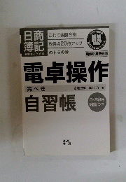 日商簿記　受験生のための電卓操作完ぺき自習帳