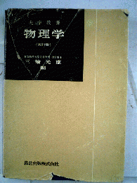 物理学 : 大学教養