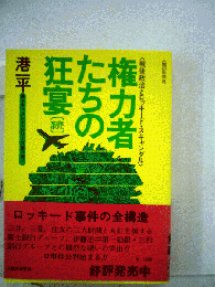 権力者たちの狂宴 : 戦後政治とロッキード・スキャンダル