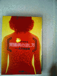 よくわかる胃腸病の治し方