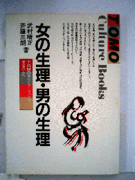 女の生理・男の生理