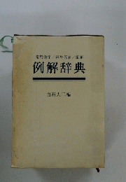 例解辞典