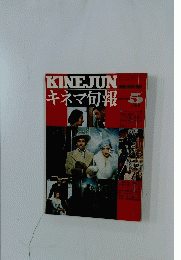 キネマ旬報 　1975年5月号