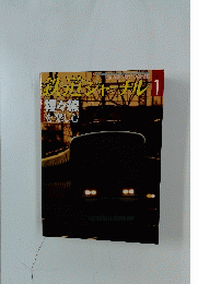 鉄道ジャーナル1