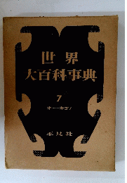 世界大百科事典　7　キー-キョソ