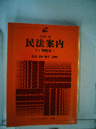 民法案内