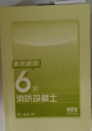 徹底研究6.