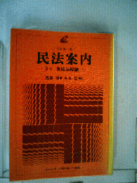 民法案内