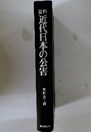 資料　近代日本の公害