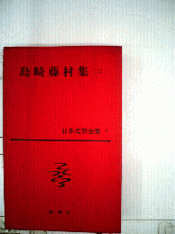 日本文学全集