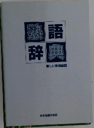 熟語辞典 : 新しい常用国語