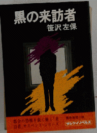 黒の来訪者
