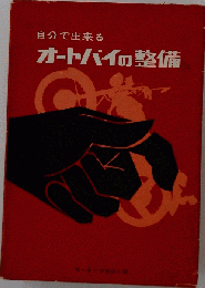 オートバイの整備 : 自分で出来る