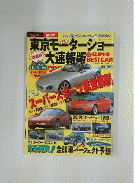 スーパーベストカー　ベストカー11月20日増刊号　東京モーターショー大速報版