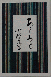 状態奇麗　あしあと