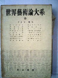 世界芸術論大系