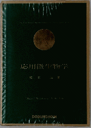 応用微生物学