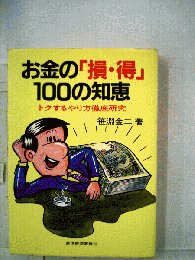お金の「損・得」100の知恵 : トクするやり方徹底研究