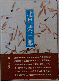 北里柴三郎 : 北里大学学祖