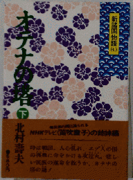 オテナの塔 下