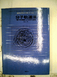 分子軌道法 : 電子計算機によるその応用