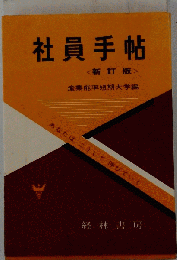 社員手帖