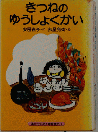 きつねのゆうしょくかい