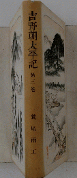 吉野朝太平記