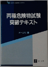 丙種危険物試験突破テキスト