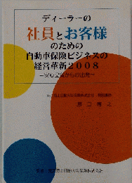 ディーラーの社員とお客様のための自動車保険ビジネスの経営革新2008 : 安心品質からの出発