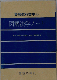 警察教科書中心図解実務ノート